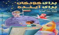 هفته ملی کودک از 20-14 مهر ماه با شعار  برای کودکان، برای آینده 